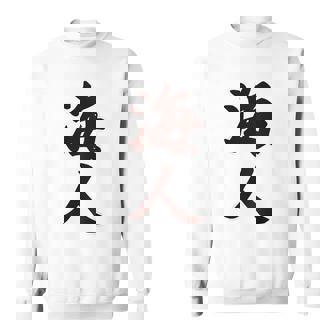 【バックプリント・背中側】海人【サーファー・サーフィン】【漢字 文字】毛筆 ウェア メッセージ・面白い スウェットシャツ - Kawaiitshirt