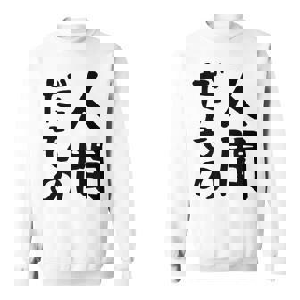 【人間だもの】面白い 文字 ギャグ ネタ ウケ狙い 笑える おもしろ ユーモア お笑い 文字入り スウェットシャツ - Kawaiitshirt