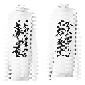 【今日も麻雀】筆文字 面白い ネタ 文字入り おもしろ 笑える ギャグ ウケ狙い お笑い ユーモア 言葉 ふざけ スウェットシャツ - Kawaiitshirt