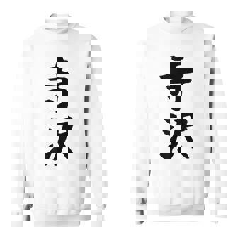 【寺沢】苗字 名字 家族お揃い ギャグ ネタ ウケ狙い 面白い 名前 おもしろ スウェットシャツ - Kawaiitshirt