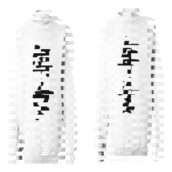【年女】干支 子年 丑年 寅年 卯年 辰年 巳年 午年 未年 申年 酉年 戌年 亥年 文字 面白い 十二支 還暦 大還暦 スウェットシャツ - Kawaiitshirt