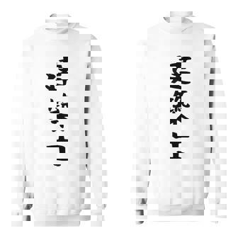 【建築士】職業 文字 面白い ネタ 文字入り おもしろ 笑える ギャグ ウケ狙い お笑い ユーモア ふざけ 書道 スウェットシャツ - Kawaiitshirt