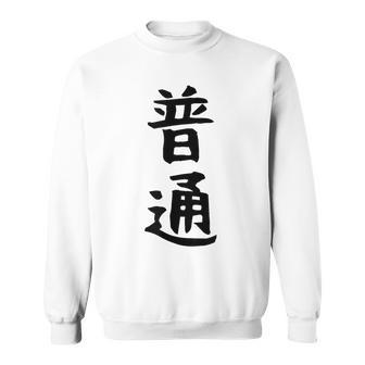 【普通】面白い 文字 ギャグ ネタ ウケ狙い ふざけ 笑える 笑いが取れる おもしろ スウェットシャツ - Kawaiitshirt