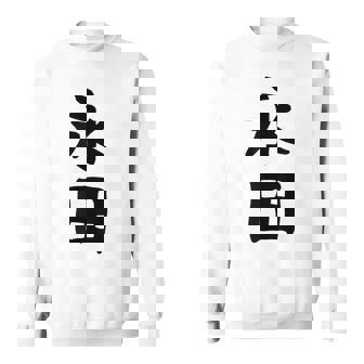 【永田】名字 家族お揃い ギャグ ネタ ウケ狙い 贈り物 ギフト 面白い おもしろ スウェットシャツ - Kawaiitshirt