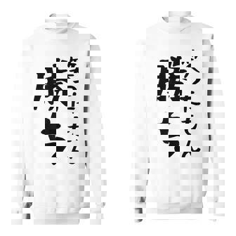 【笑ったもん勝ち】面白い 文字 ギャグ ネタ ウケ狙い ふざけ 笑える 笑いが取れる おもしろ スウェットシャツ - Kawaiitshirt