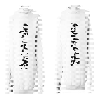 【金欠病】文字 面白い ネタ 文字入り おもしろ 笑える 文字入れ ユーモア ギャグ ウケ狙い ふざけ お笑い 言葉 スウェットシャツ - Kawaiitshirt