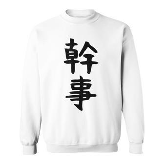おもしろtシャツ【幹事】ギャグ ネタ ウケ狙い 贈り物 ギフト スウェットシャツ - Kawaiitshirt