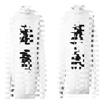 おもしろtシャツ【湘南】面白い 文字 ギャグ ネタ ウケ狙い ふざけ 笑える 笑いが取れる スウェットシャツ - Kawaiitshirt