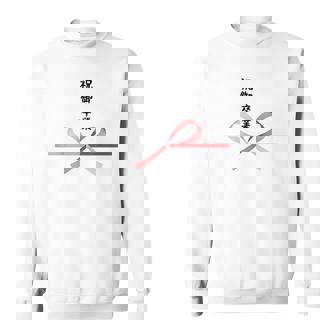 おもしろtシャツ【祝御卒業】水引 和柄 日本のお土産 記念品 ギャグ ウケ狙い 贈り物 ギフト スウェットシャツ - Kawaiitshirt