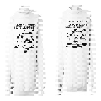 やる気スイッチ故障中 パンダ ジョーク かわいい 動物好き ギャグ好き ジョーク好き ギャグ おもしろ ネタ スウェットシャツ - Kawaiitshirt