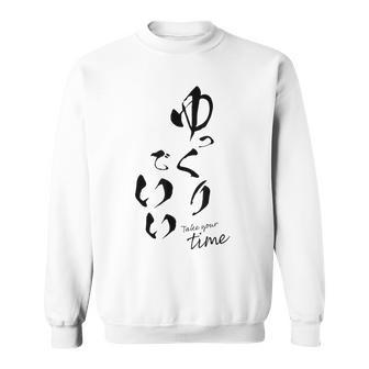 ゆっくりでいい 筆文字 ポジティブ 日本語 メッセージ 和モダン デザイン ギフト 雑貨 文字 スウェットシャツ - Kawaiitshirt