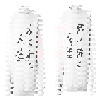 わくわく人生 スウェットシャツ - Kawaiitshirt