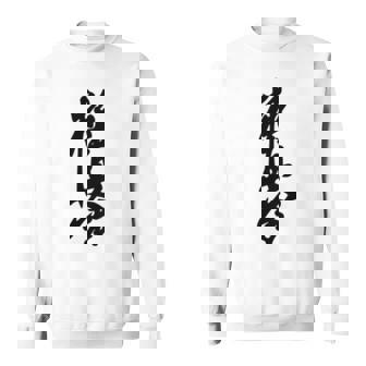 極真 空手 極真海 大山 漢字 トレーニング きゅう スウェットシャツ - Kawaiitshirt