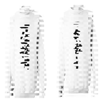 面白いtシャツ【一生推す】推し活 推し事用 アイドル おもしろ 文字 ギャグ ネタ ウケ狙い 笑える 笑いが取れる スウェットシャツ - Kawaiitshirt