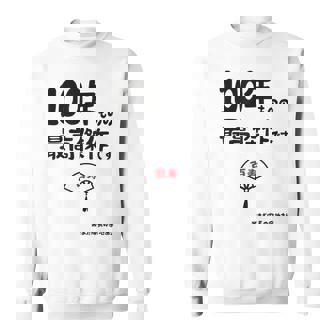 １００年ものの最高傑作です 記念 １００歳 長寿祝い ギャグ 百寿 紀寿 ツッコミ ジョーク ネタ おもしろ 誕生日 スウェットシャツ - Kawaiitshirt