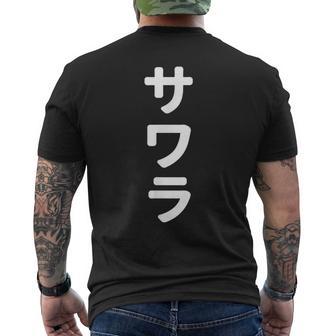 「サワラ」おもしろtシャツ 漢字 サワラ 文字入り メンズTシャツ バックプリント - Kawaiitshirt
