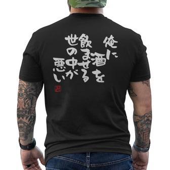 「俺に酒を飲ませる世の中が悪い」文字入り おもしろ 筆文字 面白い 服 面白い メンズTシャツ バックプリント - Kawaiitshirt