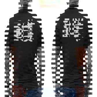 「副業」おもしろ 漢字文字入り副業 メンズTシャツ バックプリント - Kawaiitshirt