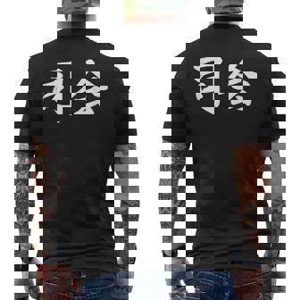 「司会」おもしろtシャツ 漢字 司会 文字入り メンズTシャツ バックプリント - Kawaiitshirt