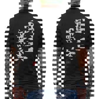 「国士無双」文字入り おもしろ 筆文字 面白い 服 面白い メンズTシャツ バックプリント - Kawaiitshirt