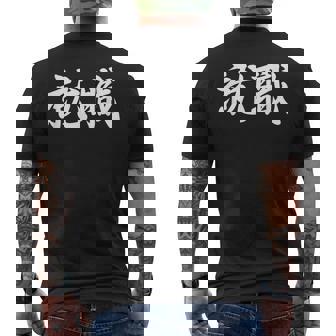 「就職」おもしろtシャツ 漢字 就職 文字入り メンズTシャツ バックプリント - Kawaiitshirt