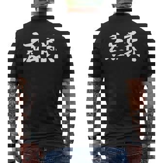 「庶民」おもしろtシャツ 漢字 庶民 文字入り メンズTシャツ バックプリント - Kawaiitshirt