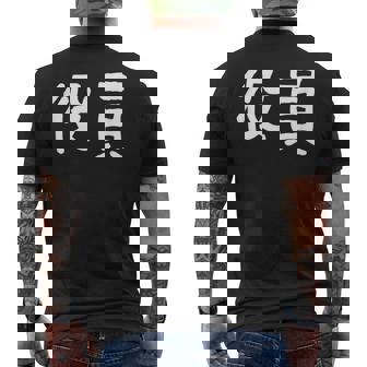 「役員」おもしろ 漢字文字入り役員 メンズTシャツ バックプリント - Kawaiitshirt