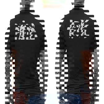 「愉悦」おもしろtシャツ 漢字 愉悦 文字入り メンズTシャツ バックプリント - Kawaiitshirt