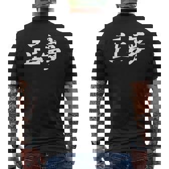 「正夢」おもしろtシャツ 漢字 正夢 文字入り メンズTシャツ バックプリント - Kawaiitshirt