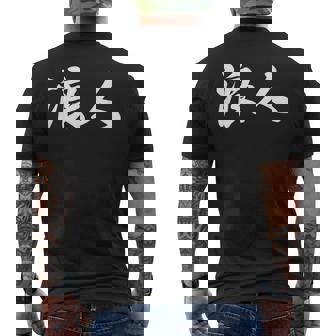 「浪人」おもしろ ろうにん 文字入り 漢字 浪人 メンズTシャツ バックプリント - Kawaiitshirt