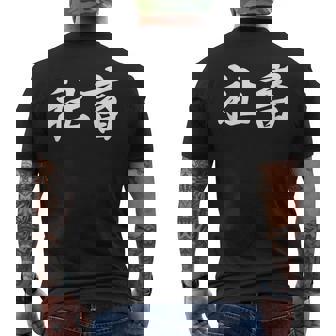 「社畜」おもしろtシャツ 漢字 社畜 文字入り メンズTシャツ バックプリント - Kawaiitshirt