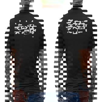 「美容師」おもしろ 漢字文字入り美容師 メンズTシャツ バックプリント - Kawaiitshirt