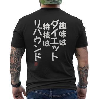 「趣味はダイエット特技はリバウンド」面白い 筆文字 ユーモア満点 文字入りデザイン おもしろプリント メンズTシャツ バックプリント - Kawaiitshirt