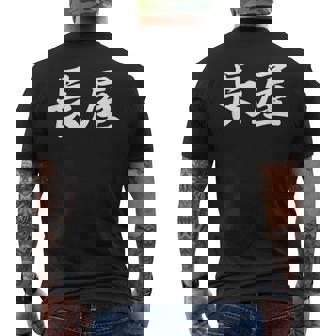 「長屋」おもしろtシャツ 漢字 長屋 文字入り メンズTシャツ バックプリント - Kawaiitshirt