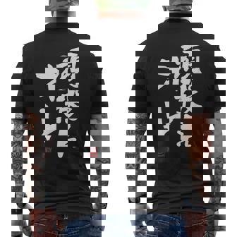 「頑張れオレ」おもしろ 筆文字！服に面白い文字入り メンズTシャツ バックプリント - Kawaiitshirt