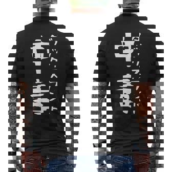 【ダックスフンド中毒】犬 面白い 可愛い 文字 ギャグ ネタ ウケ狙い 笑える おもしろ 笑いが取れる メンズTシャツ バックプリント - Kawaiitshirt