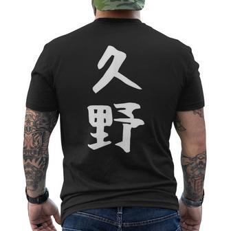 【久野】苗字 名字 家族お揃い ギャグ ネタ ウケ狙い 面白い 名前 おもしろ メンズTシャツ バックプリント - Kawaiitshirt