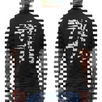 【動けるデブ】面白い 文字 ギャグ ネタ ウケ狙い 贈り物 ギフト おもしろ メンズTシャツ バックプリント - Kawaiitshirt