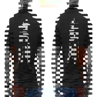 【吉川】名字 家族お揃い ギャグ ネタ ウケ狙い 贈り物 ギフト 面白い おもしろ メンズTシャツ バックプリント - Kawaiitshirt