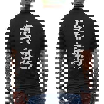 【常務】ギャグ ネタ ウケ狙い 贈り物 ギフト 面白い 文字 おもしろ メンズTシャツ バックプリント - Kawaiitshirt