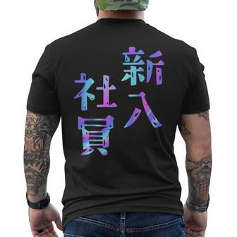 【新入社員】ギャグ ネタ ウケ狙い 贈り物 ギフト おもしろ メンズTシャツ バックプリント - Kawaiitshirt