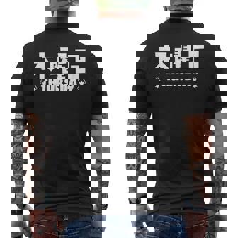 【木曜日】月 火 水 木 金 火 土 日 一週間 曜日 おもしろ かわいい メンズTシャツ バックプリント - Kawaiitshirt