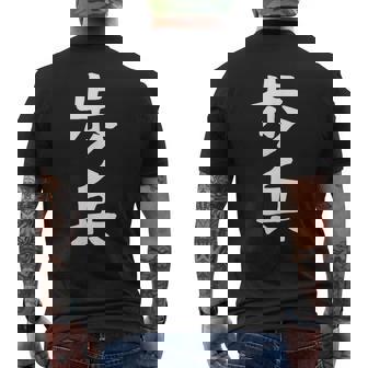 【歩兵】将棋 面白い 文字 ギャグ ネタ ウケ狙い ふざけ 笑える 笑いが取れる おもしろ メンズTシャツ バックプリント - Kawaiitshirt