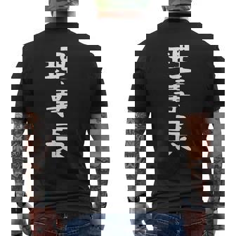 【理事長】ギャグ ネタ ウケ狙い 贈り物 ギフト 面白い 文字 おもしろ メンズTシャツ バックプリント - Kawaiitshirt