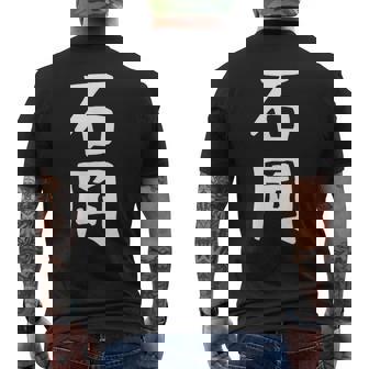 【石岡】苗字 名字 名入れ 家族お揃い 面白い 名前 おもしろ 服 ギャグ ネタ ウケ狙い メンズTシャツ バックプリント - Kawaiitshirt