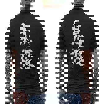 【鬼嫁】ギャグ ネタ ウケ狙い 贈り物 ギフト 面白い 文字 おもしろ メンズTシャツ バックプリント - Kawaiitshirt