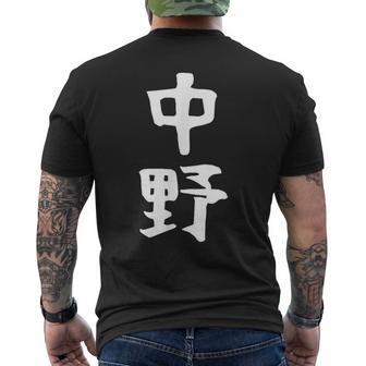 おもしろtシャツ【中野】名字 家族お揃い ギャグ ネタ ウケ狙い 贈り物 ギフト メンズTシャツ バックプリント - Kawaiitshirt