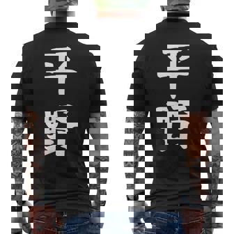 おもしろtシャツ【平野】名字 家族お揃い ギャグ ネタ ウケ狙い 贈り物 ギフト メンズTシャツ バックプリント - Kawaiitshirt