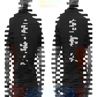 おもしろtシャツ【自由人】ギャグ ネタ ウケ狙い 贈り物 ギフト メンズTシャツ バックプリント - Kawaiitshirt