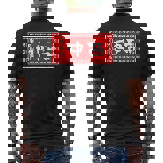 中西 苗字 ラーメン 看板 面白いtシャツ おもしろ グッズ 服 筆文字 文字 入り 面白い ネタ メンズ メンズTシャツ バックプリント - Kawaiitshirt